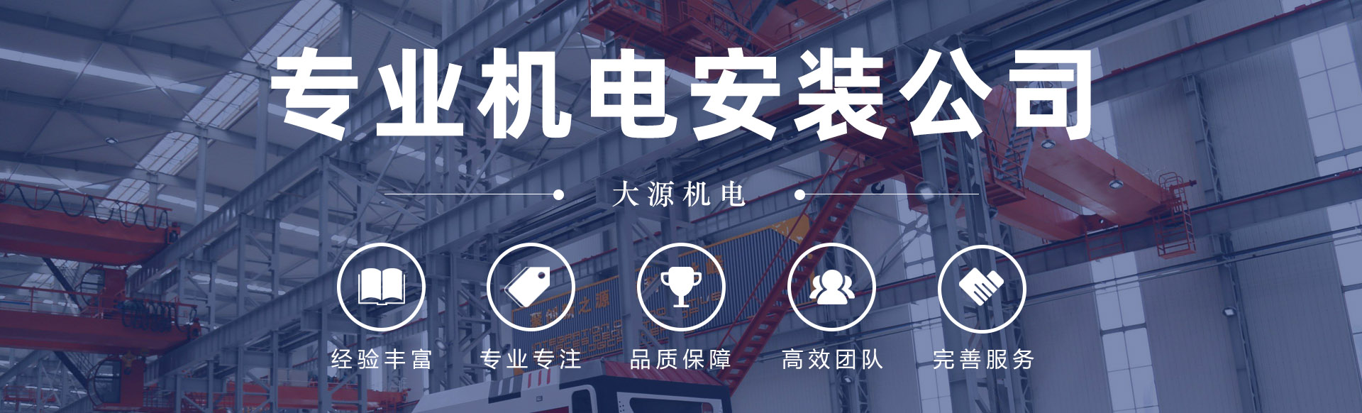 大源機電 - 專業(yè)機電工程服務商